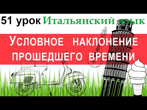 Видео: Итальянский язык. Урок 51. Condizionale passato. Условное наклонение прошедшего времени.