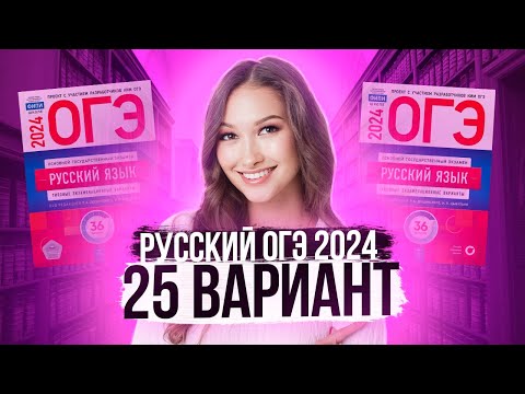 Видео: Разбор ОГЭ по русскому 2024. Вариант 25. Дощинский Цыбулько | Лина Гагарина - Онлайн Школа EXAMhack