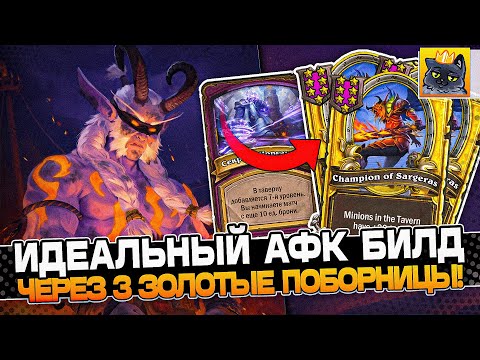 Видео: ИДЕАЛЬНЫЙ АФК БИЛД на ДЕМОНАХ через ТРЁХ ЗОЛОТЫХ ПОБОРНИЦ! / Guddumpog Guddummit Hearthstone