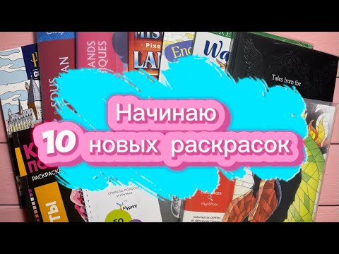 Видео: 🎉💞Начинание новых 10 раскрасок 💞🥳