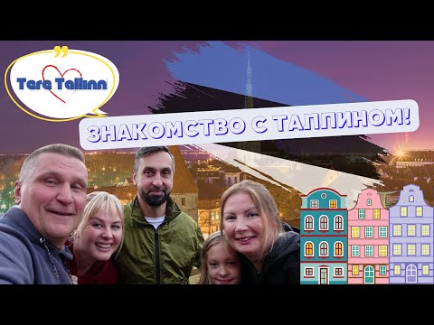 Видео: Турция Эстония, Таллин часть 1, после двух лет мы в родном городе