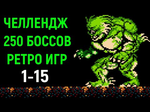 Видео: Челлендж 250 боссов ретро игр #1-15