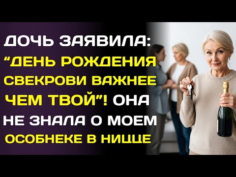 Видео: Дочь выбрала день рождения свекрови вместо моего. Я уехала к себе на виллу в Ницце за ₽750млн.