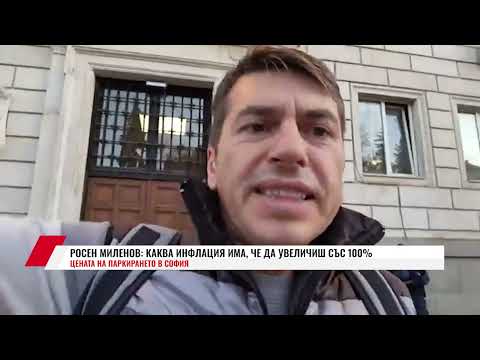 Видео: РОСЕН МИЛЕНОВ: КАКВА ИНФЛАЦИЯ ИМА, ЧЕ ДА УВЕЛИЧИШ СЪС 100% ЦЕНАТА НА ПАРКИРАНЕТО В СОФИЯ