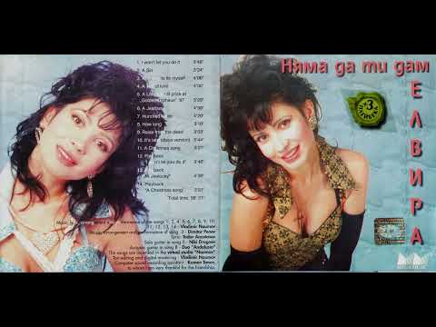 Видео: Елвира Георгиева - И защо да се лъжа / And Why To Lie Myself (1997)
