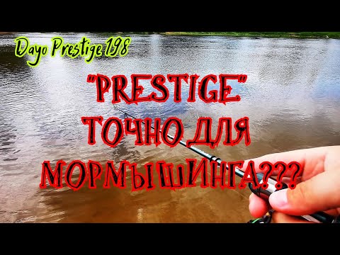 Видео: "PRESTIGE" ТОЧНО ДЛЯ МОРМЫШИНГА РЫБАЛКА НА СПИННИНГ РЫБАЛКА НА ДНЕПРЕ DAYO PRESTIGE 198