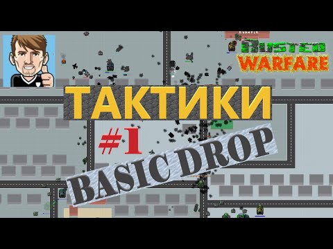 Видео: Rusted Warfare / ТАКТИКА - Basic Drop