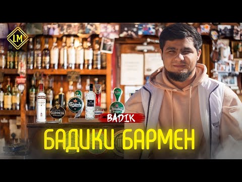 Видео: BADIK / NEW TREK 2024 / (БАДИКИ БАРМЕН)
