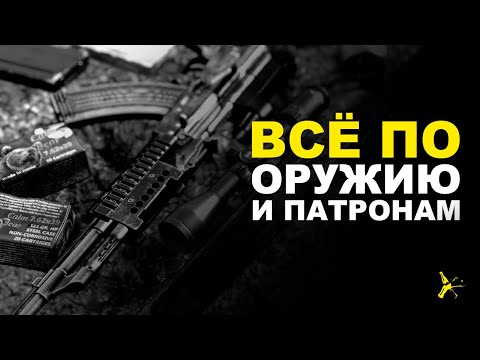 Видео: [НЕАКТУАЛЬНО] ВСЁ ПО ОРУЖИЮ И ПАТРОНАМ - REMASTERED | DAYZ STANDALONE 1.16