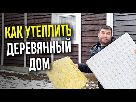 Видео: УТЕПЛЕНИЕ ДОМА: ОШИБКИ, ВОПРОСЫ, СПОРЫ. Как правильно утеплить деревянный дом?