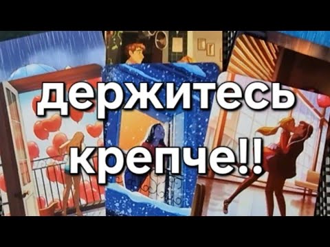Видео: ОГО!!❗️ОН НЕ ШУТИТ❗️Вам и не снилось, что он думает о вас⁉️