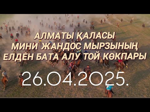 Видео: АЛМАТЫ ҚАЛАСЫ МИНИ ЖАНДОС МЫРЗАНЫҢ ЕЛДЕН БАТА АЛУ ТОЙ КӨКПАРЫ 26.04.2025.