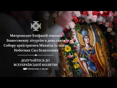 Видео: Божественна літургія в день свята собору Архістратига Михаїла та інших Небесних Сил Безплотних