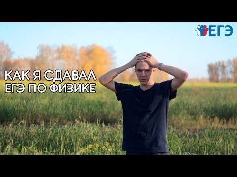 Видео: КАК Я СДАВАЛ ЕГЭ ПО ФИЗИКЕ