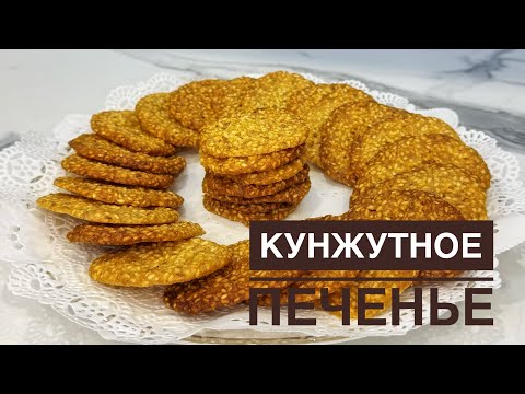 Видео: Кунжутное печенье. Қазақша рецепт. Бір жасағаннан шығатын өте оңай рецепт.