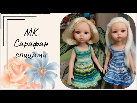 Видео: ✨Вяжем летний сарафан для куклы Паола Рейна (32см)✨Экспресс мастер класс ✨