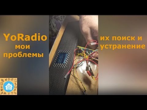 Видео: Множество моих проблем с ESP32S3 в YoRadio и их устранение.