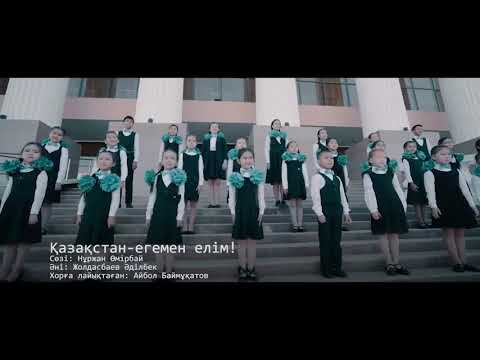 Видео: "Қазақстан-егемен елім"