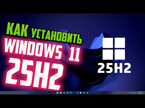 Видео: Как установить Windows 11 25H2 на старый компьютер