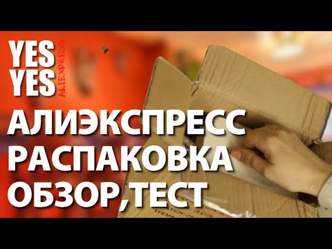Видео: Распаковка  посылок с Алиэкспресс! Товары с Алиэкспресс!