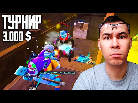 Видео: Я НА ТУРНИРЕ ЗВЁЗД В PUBG MOBILE (ДЕНЬ 1)