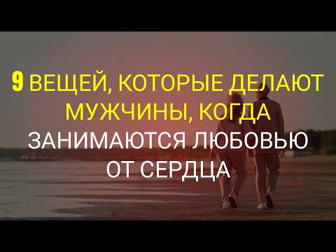 Видео: 9 вещей, которые мужчины делают, когда занимаются любовью от всего сердца