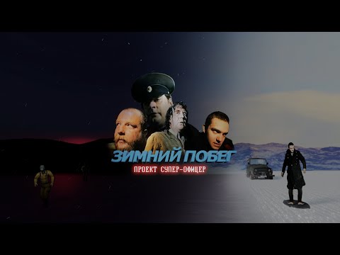 Видео: Зимний Побег 2: Проект Супер-Офицер