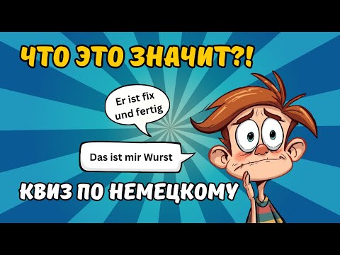 Видео: Сможешь понять эти 30 немецких фраз? Квиз для всех!