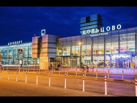 Видео: Обзор международного терминала аэропорта Кольцово - Екатеринбург.