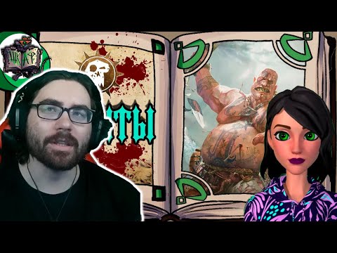 Видео: Великаны всех мастей | Warhammer Fantasy - Реакция на Вовин шкаф