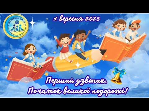 Видео: Куп'янський ліцей №3 💛 Перший дзвоник 2025 💛