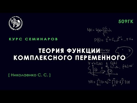 Видео: ТФКП, Николаенко С. С., 2 семинар, 09.09.2022