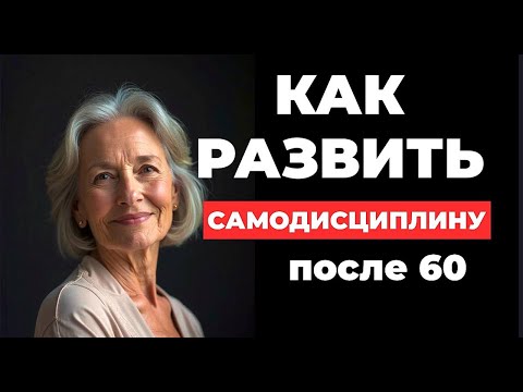 Видео: Как развить самодисциплину после 60 лет