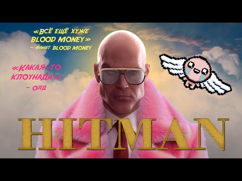 Видео: Как КАЙФАНУТЬ от нового? / HITMAN World of Assassination