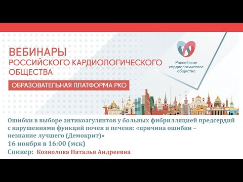 Видео: Ошибки в выборе антикоагулянтов у больных ФП с нарушениями функций почек и печени