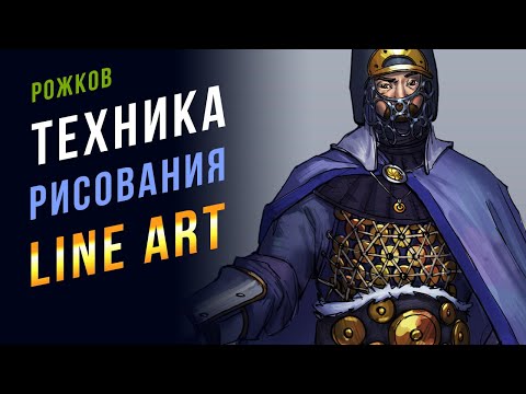 Видео: ⚡ Как рисовать лайн арт. LINEART. Техника рисования линиями для художников.