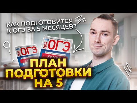 Видео: План подготовки к ОГЭ по химии по месяцам | Как подготовиться за 5 месяцев?
