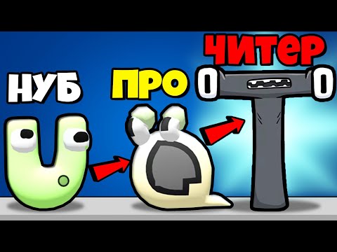 Видео: ЭВОЛЮЦИЯ АЛФАВИТ ЛОР, НОВАЯ БУКВА? | Merge Alphabet: Lord Run