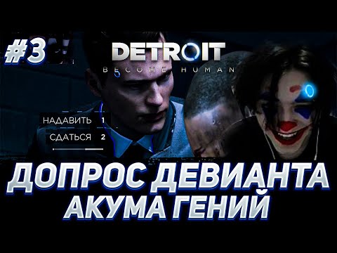 Видео: АКУМА ПРОВОДИТ ДОПРОС ДЕВИАНТА | ПРОДОЛЖЕНИЕ ДЕТРОЙТА