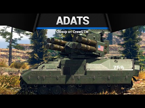 Видео: ЗЕНИТКА МОНСТР ADATS в War Thunder