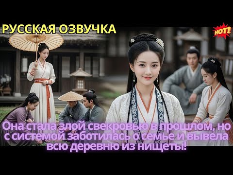 Видео: Она стала злой свекровью в прошлом, но с системой заботилась о семье и вывела всю деревню из нищеты!
