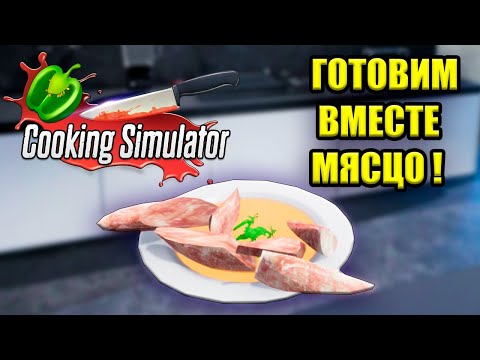 Видео: МЯСЦО - Cooking Simulator