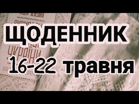 Видео: ЩОДЕННИК 16-22 травня