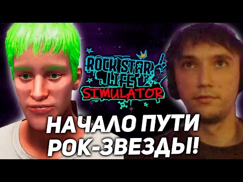 Видео: Серега Пират становится РОК-ЗВЕЗДОЙ в Rock Star Life Simulator! 1 часть