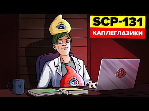 Видео: Каплеглазики - SCP-131 (Анимация SCP)