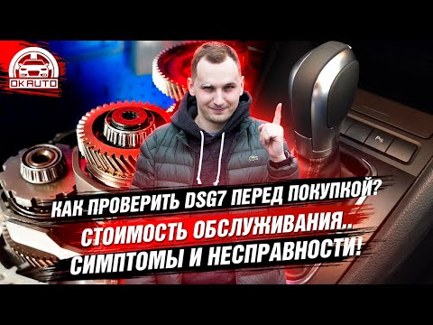 Видео: ВСЁ про DSG-7 | Покупать или Нет?! Как проверить ДСГ перед покупкой? | OkAuto Автоподбор