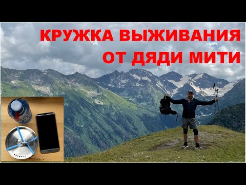 Видео: Кружка выживания от дяди Мити