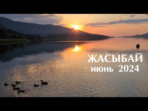 Видео: Озеро ЖАСЫБАЙ июнь 2024г.