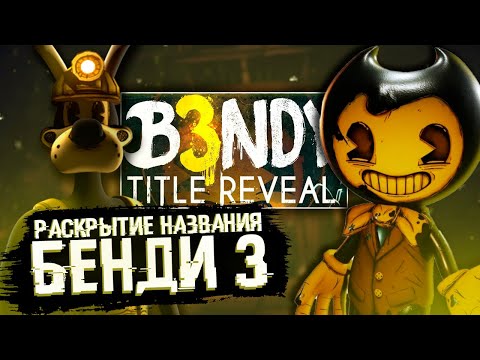 Видео: ВСË ЧТО ИЗВЕСТНО О БЕНДИ 3! РАСКРЫТИЕ НАЗВАНИЯ БЕНДИ 3