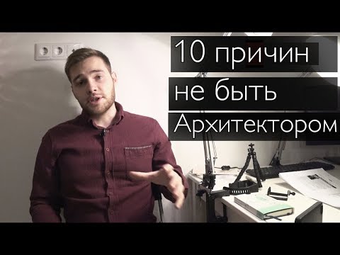 Видео: 10  ПРИЧИНИ НЕ БЫТЬ АРХИТЕКТОРОМ